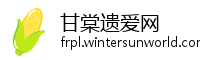 甘棠遗爱网